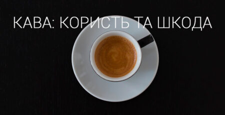 Кава користь та шкода