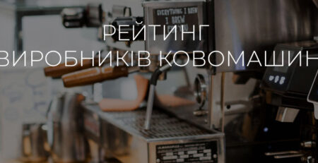 Рейтинг виробників кофемашин