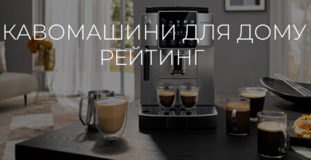 Кавомашини для дому рейтинг