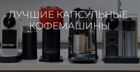 Лучшие капсульные кофемашины