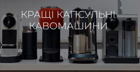 Кращі капсульні кавомашини