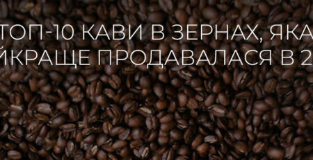 Топ-10 кави в зернах, яка найкраще продавалася в 2024