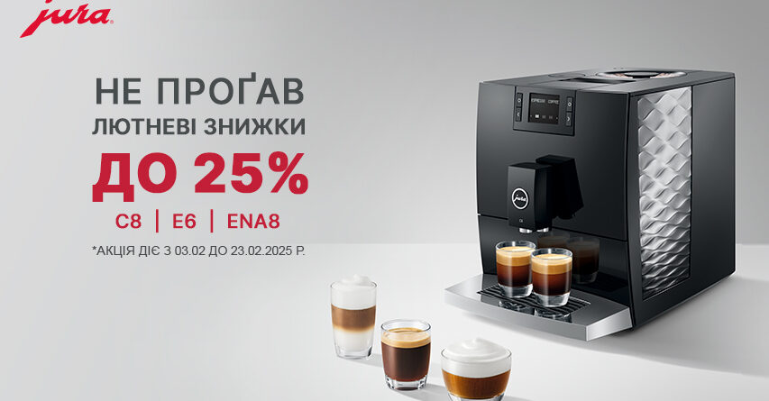 лютневі знижки 2025 на кавомашини JURA – до 25%