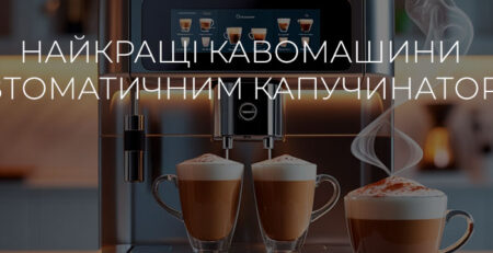Найкращі кавомашини з автоматичним капучинатором
