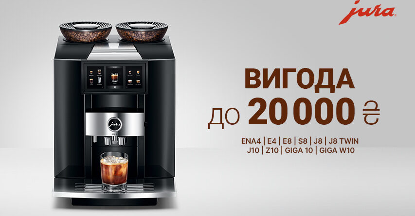 Выгода до 20 000 грн от JURA