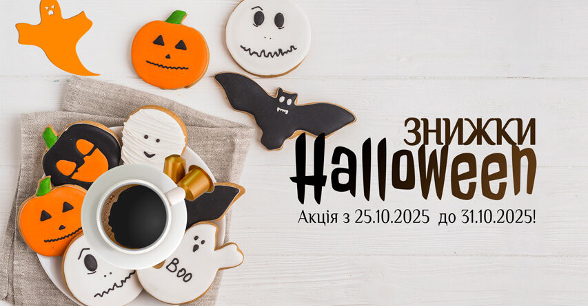 Halloween - знижки на каву