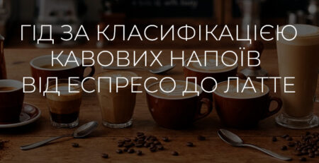 Гід за класифікацією кавових напоїв від еспресо до латте