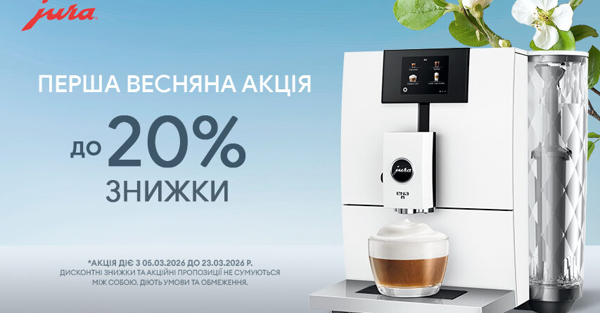 Первая весенняя акция JURA - скидками до -20%!